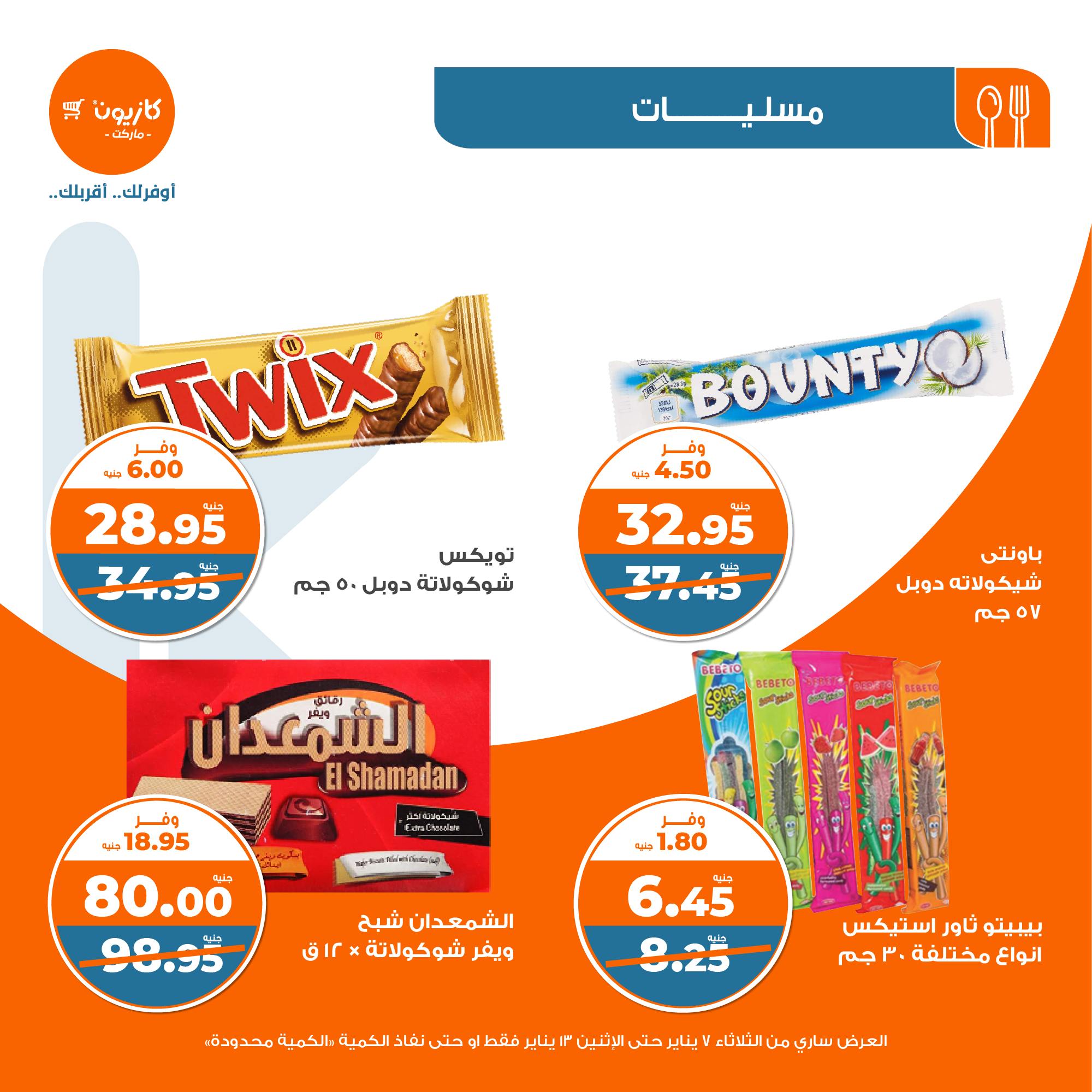 kazyon offers from 13jan to 7jan 2025 عروض كازيون من 13 يناير حتى 7 يناير 2025 صفحة رقم 34